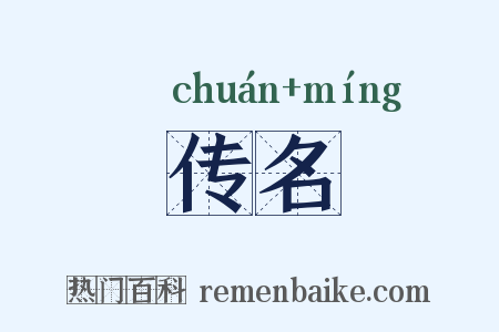 传名是什么意思的图片